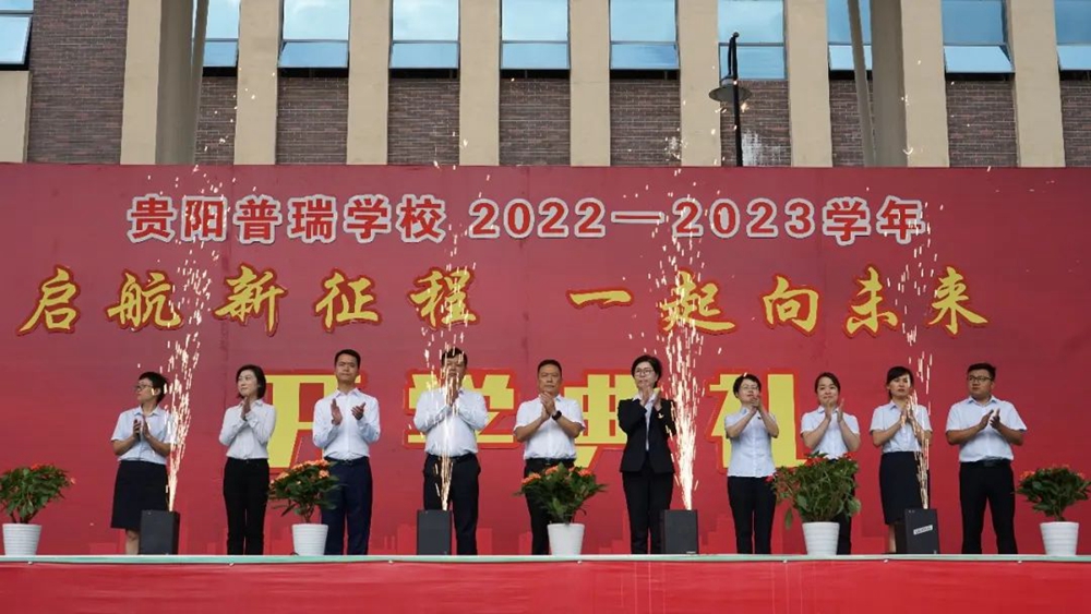 貴陽普瑞學(xué)校2022年秋季新學(xué)期開學(xué)典禮(圖9)